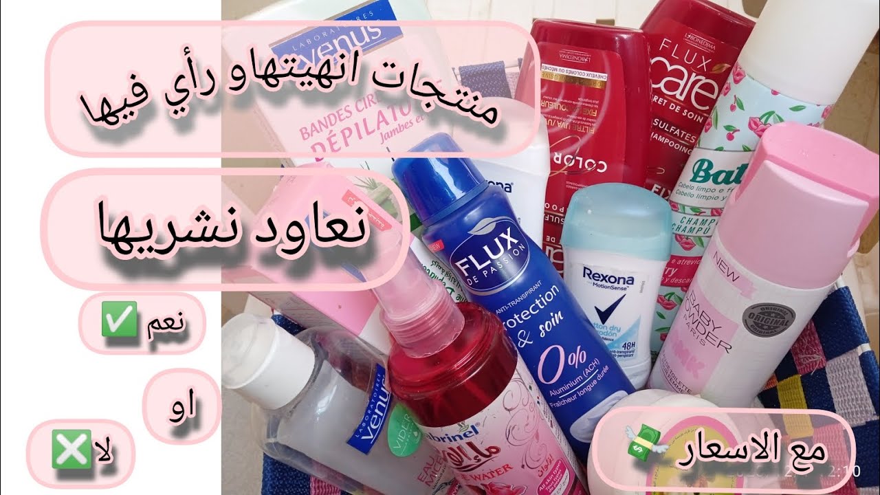 #كوسميتيك.رأي في منتجات بعد ما جربتها ✨💕