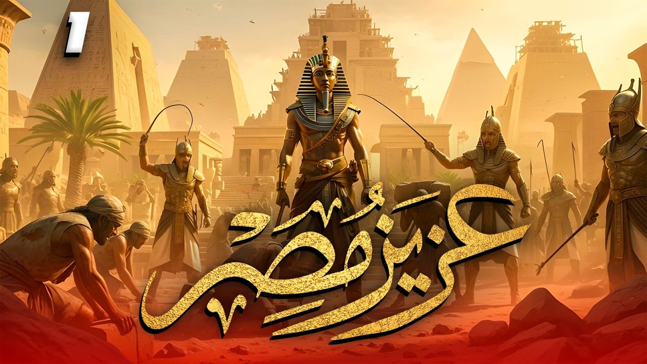 مسلسل عزيز مصر - قصة يوسف عليه السلام | الحلقة 1 #رمضان_2026