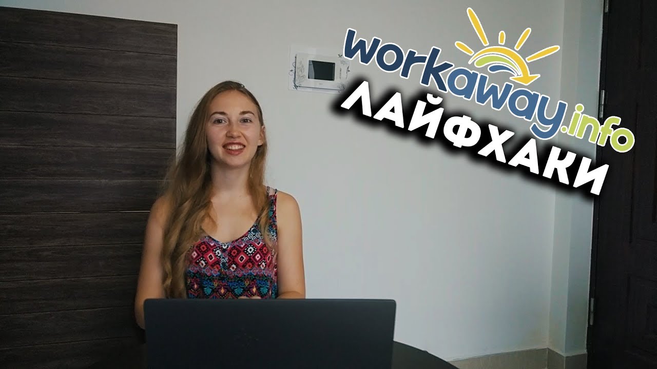Лайфхаки, тонкости, секреты workaway