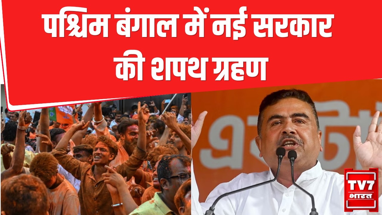 Breaking News : West Bengal में 9 मई को नई सरकार का शपथ ग्रहण | West Bengal Oath Ceremony | BJP
