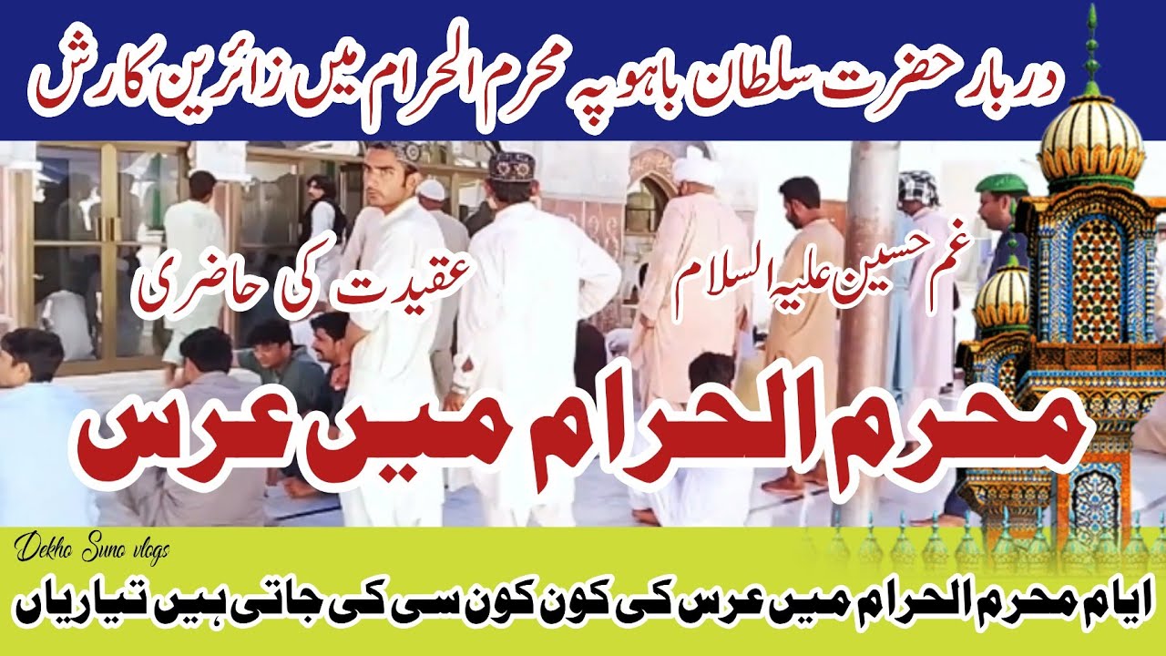 ایام محرم میں حضرت سلطان باھوؒ درگاہ پر زائرین کا رش!    حسین ع اور عقیدت کا میلہ| Dekho Suno Vlogs