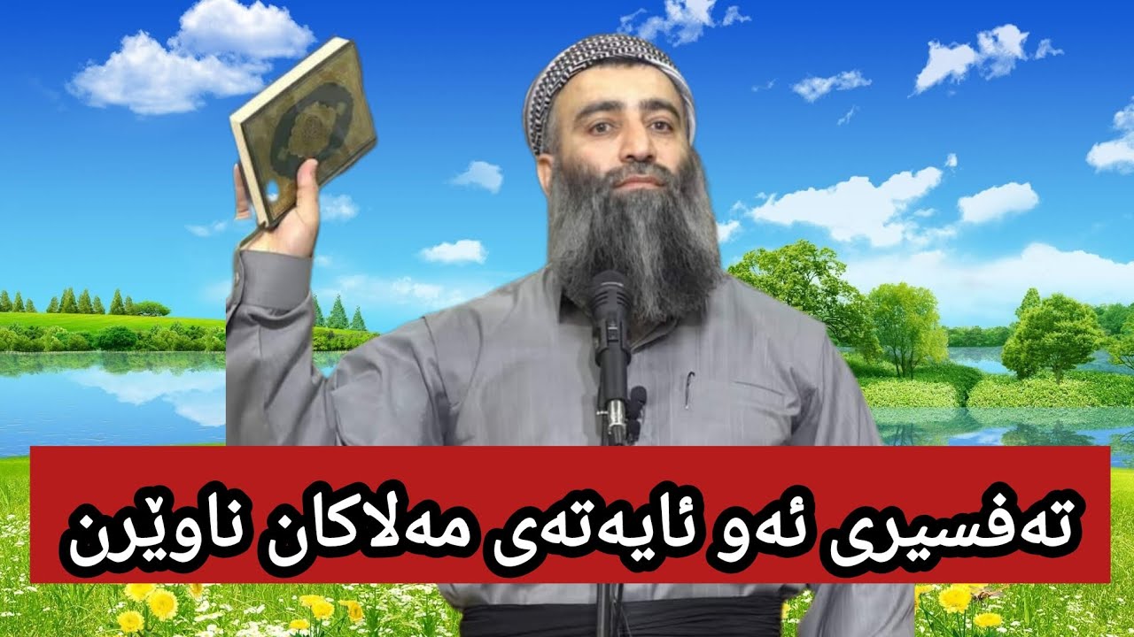 تەفسیری ئەو ئایەتەی مەلاکان ناوێرن تەفسیری بکەن‌∣مامۆستا هەڵۆ