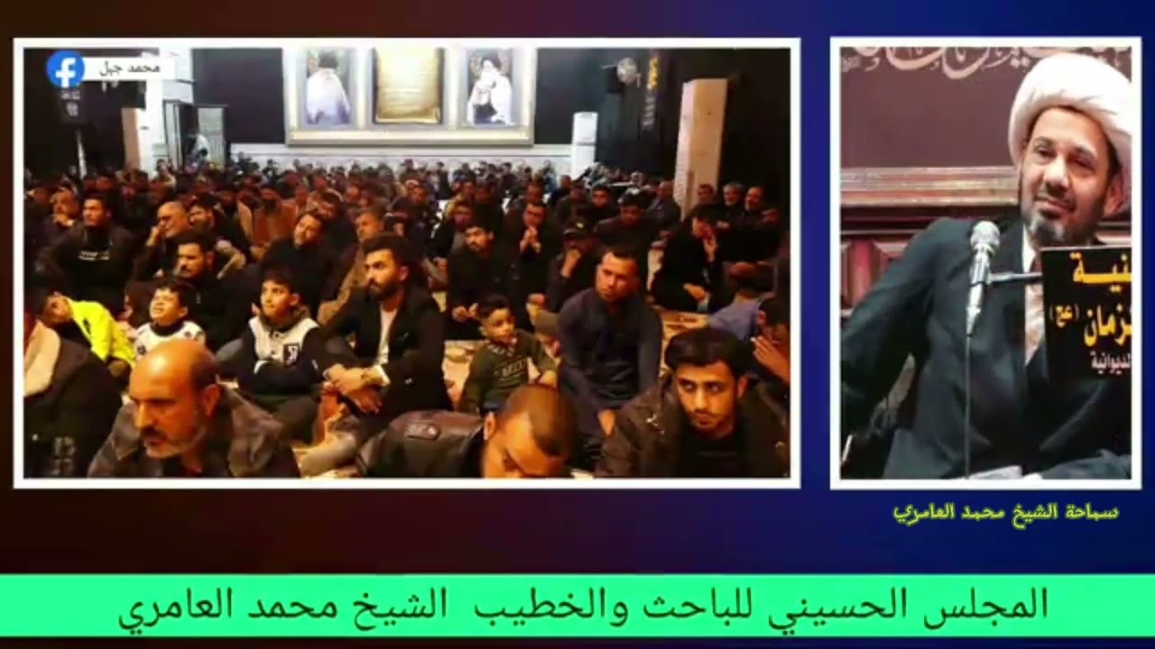الباحث الديني والخطيب الحسيني الشيخ محمد العامري في مجلس عزاء الحسين في الديوانية..