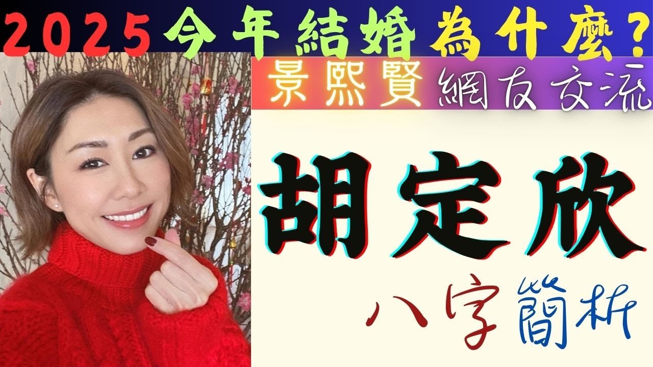 #胡定欣    #八字 簡析