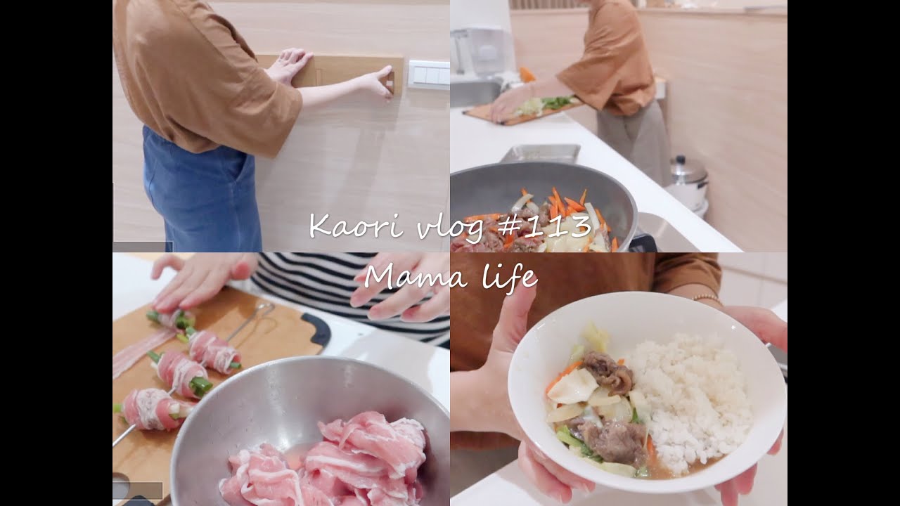 我家二日晚餐\蔥肉捲\牛肉燴飯\muji壁掛家具\我的慶生日 ✦kaori vlog #113