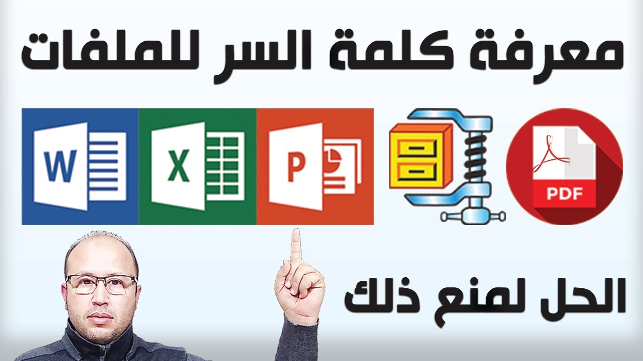 معرفة كلمة السر لملفات الوورد والاكسيل والبوربوينت والبي دي اف والملفات المضغوطة وأيضا الحل لمنع ذلك