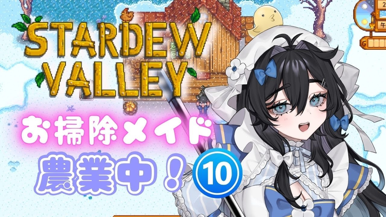 【#stardewvalley 】朝活🌞チルでゆっくりソロ農業🫧🐥1年目冬⛄【#泡喰はわこ/#vtuber /#迷電ワークス  】