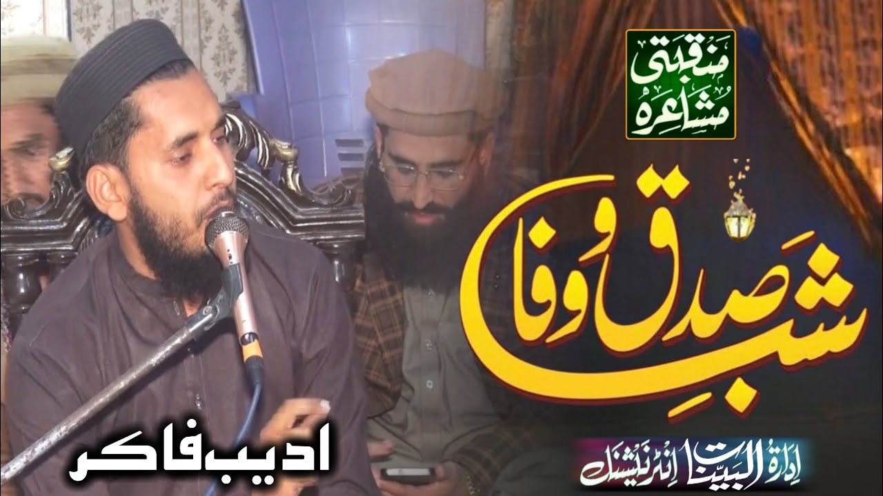 Adeeb Fakir Islamic Poetry Mushaira Sidqo Wafa Chiniot _ Al Bayyinat Media 