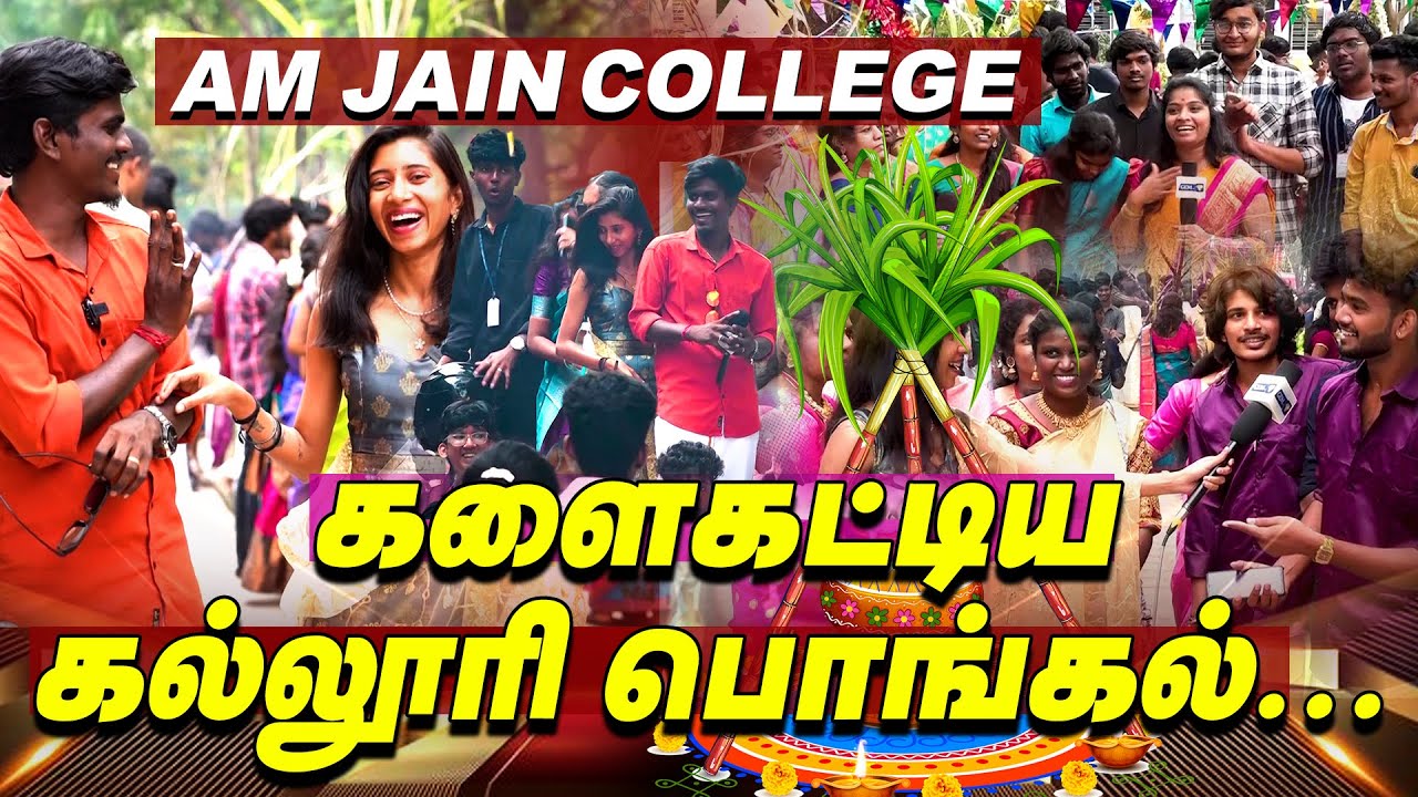 ஆட்டம்...பாட்டம்... கொண்டாட்டம்... A.M.JAIN COLLEGE PONGAL CELEBRATION 💥😍🤩 Pongal Special