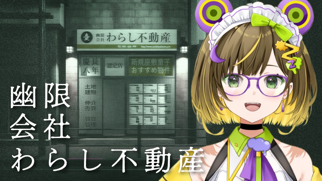 【幽限会社わらし不動産】座敷童になってしまった主人公が家探し