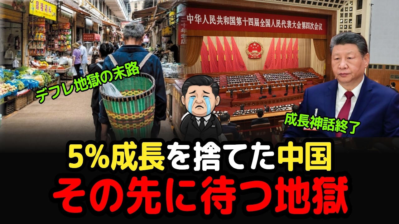 スッキリ解説、中国が「5%成長」を捨てた本当の理由｜若者が職を失うデフレ経済の末路