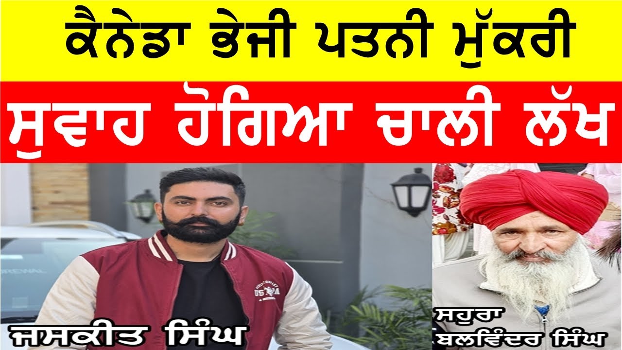 ਕੈਨੇਡਾ ਜਾ ਮੁਕਰਿ ਪਤਨੀ , ਨੌਜਵਾਨ ਫਸਿਆ ਕਰਜੇ ਚ #bassishow @GURBHEJSIDHUV8 #gaundapunjab