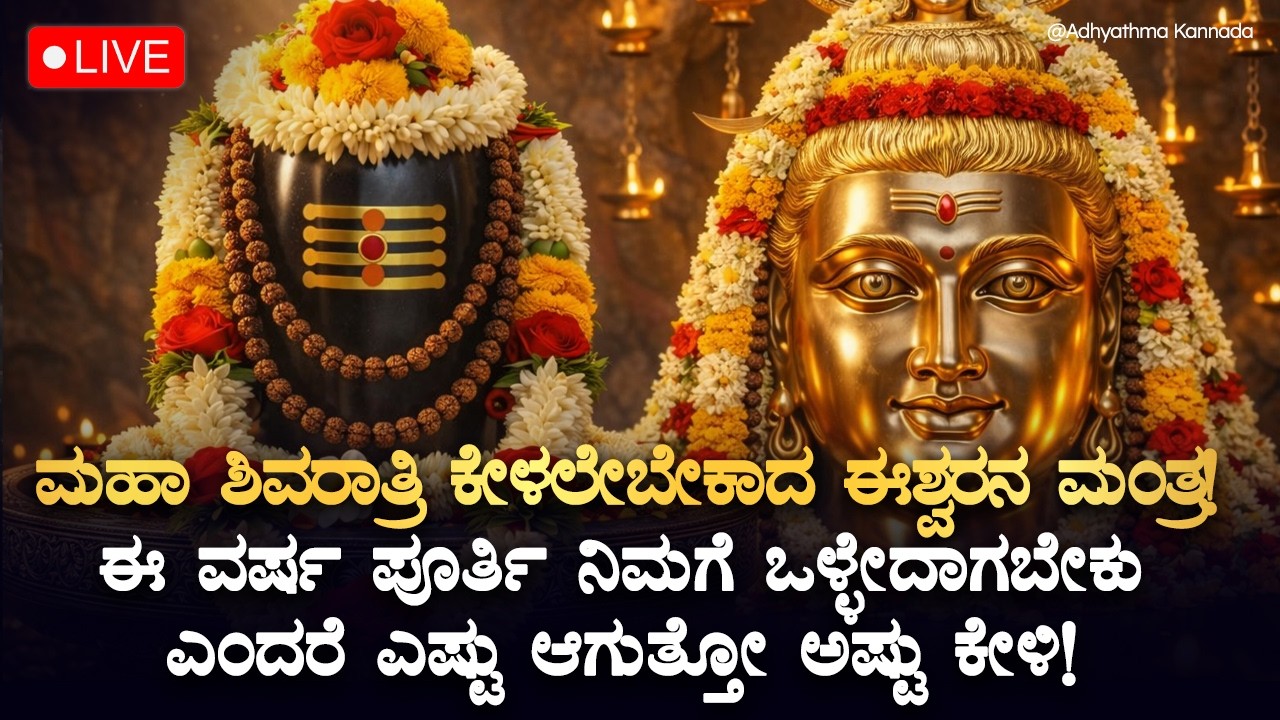 🔱 ಇವತ್ತು ಮಹಾ ಶಿವರಾತ್ರಿ ಕೇಳಲೇಬೇಕಾದ ಈಶ್ವರನ ಮಂತ್ರ! ವರ್ಷ ಪೂರ್ತಿ ನಿಮಗೆ ಶುಭಶಕುನ Shivaratri Kannada LIVE