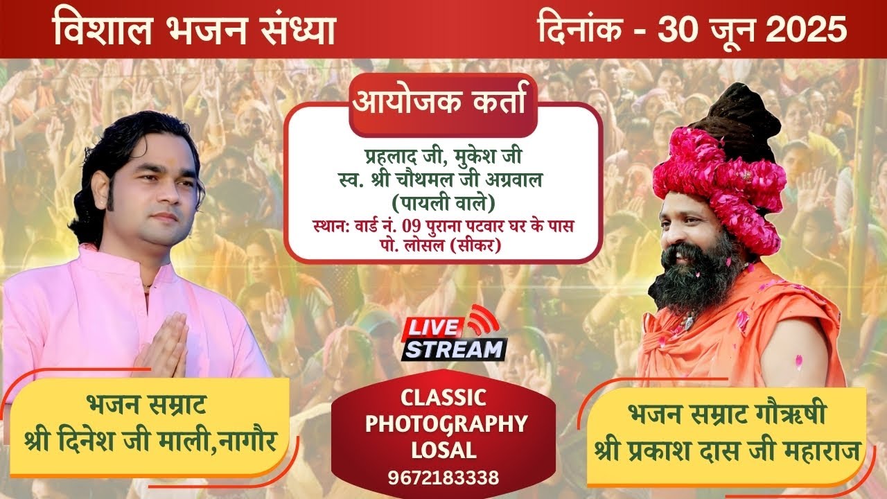 विशाल भजन संध्या || संत प्रकाश दास जी || दिनेश जी माली  अग्रवाल परिवार