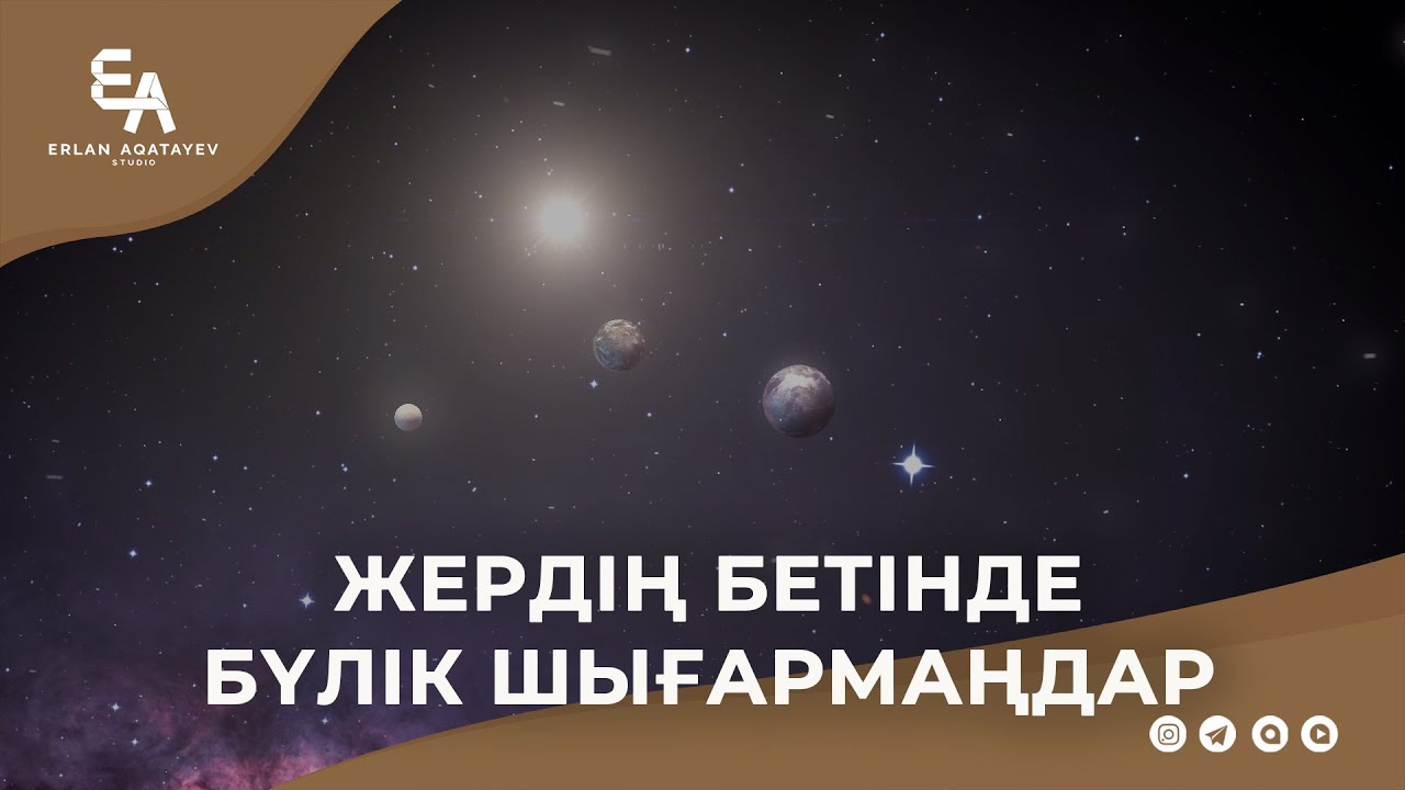Жердің бетінде бүлік шығармаңдар | Ұстаз Ерлан Ақатаев ᴴᴰ