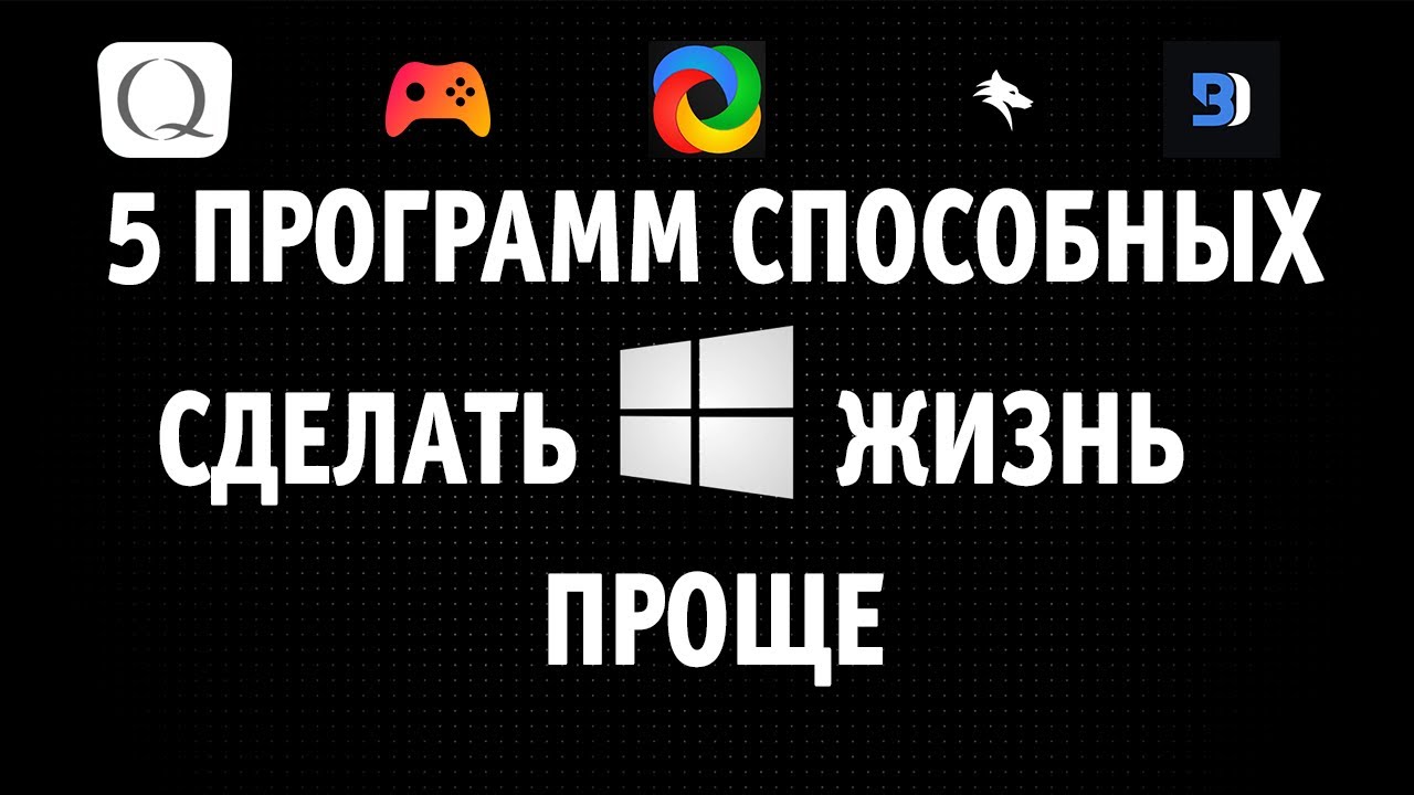 Топ 5 программ для виндовс, что облегчат жизнь и будут полезны в играх!