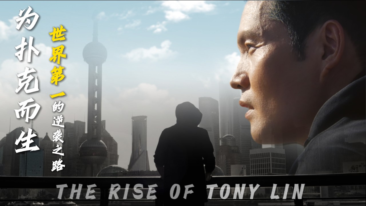 为扑克而生，世界第一的逆袭之路 | The Rise of Tony Lin