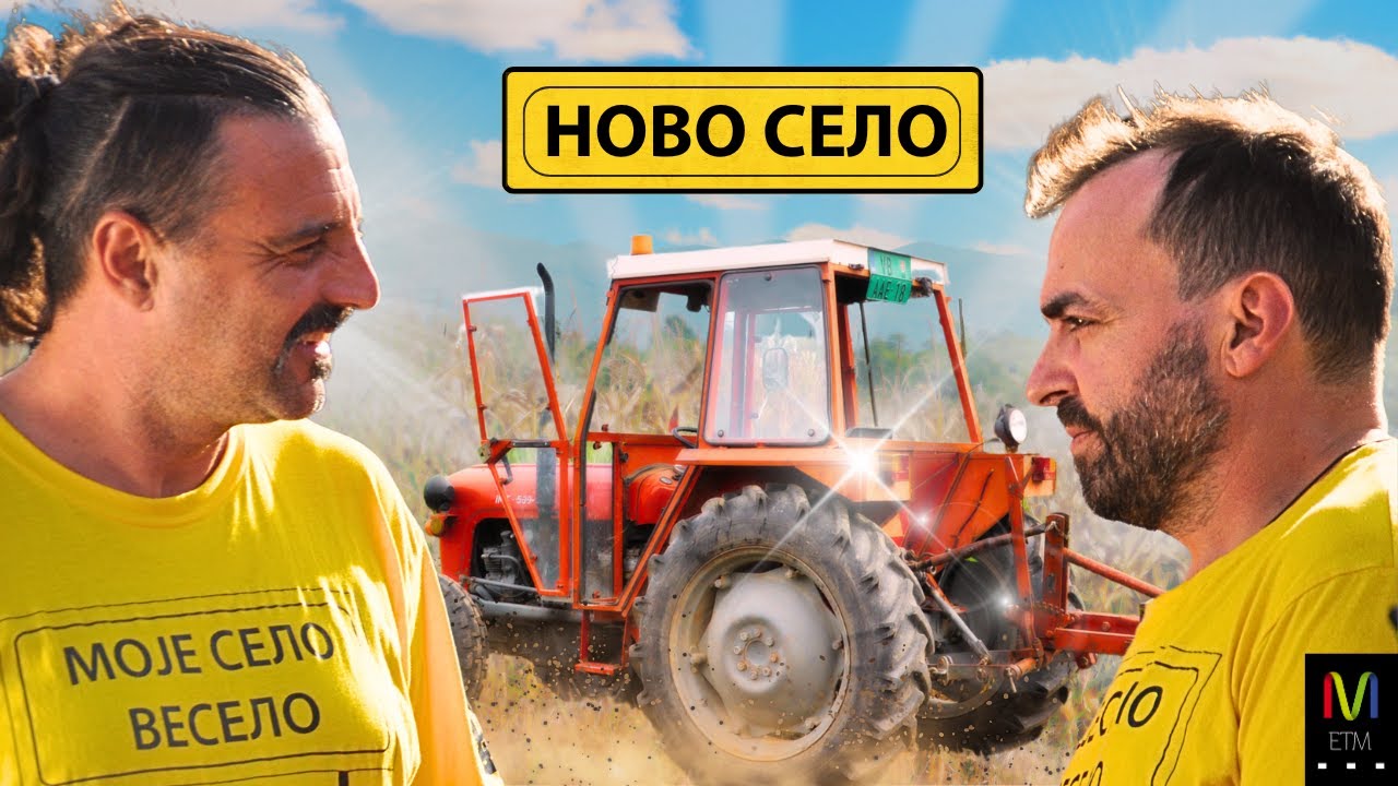 MOJE SELO VESELO #6 - Novo Selo - dobri ljudi, “Prva brazda” i aforizmi