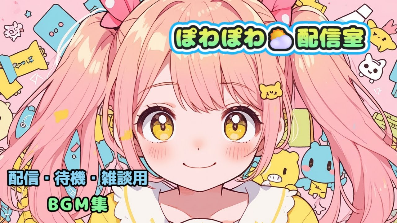 🎵FREE* ぽわぽわ⛅配信室 ✦ おもちゃ箱みたいに甘くてゆるいBGM集 ✦ Cute / Pastel Pop ⏱ approx. 13 minutes