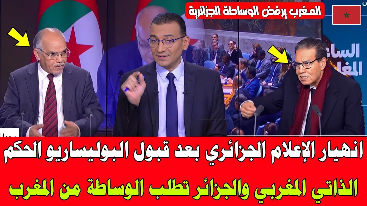 انهيار الإعلام الجزائري بعد قبول البوليساريو الحكم الذاتي المغربي والجزائر تطلب الوساطة من المغرب
