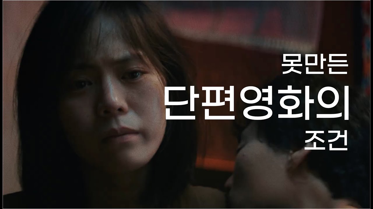 단편영화 만들때 하지 말아야할 8가지