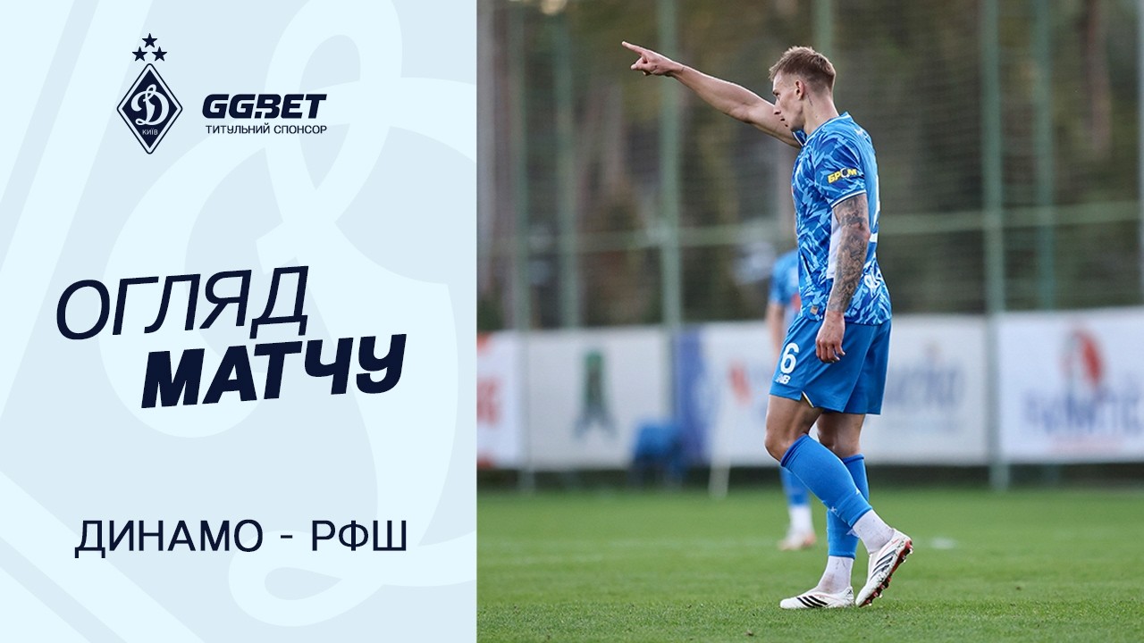 ДИНАМО - РФС | Огляд матчу | 14.02.2026