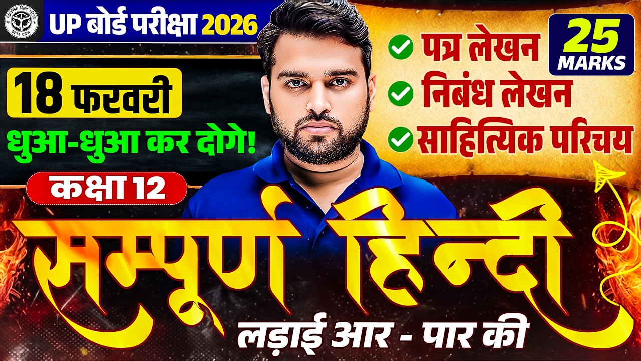 Class 12th Hindi | पत्र लेखन, निबंध लेखन और साहित्यिक परिचय | UP Board Exam 2026 | Most Importat