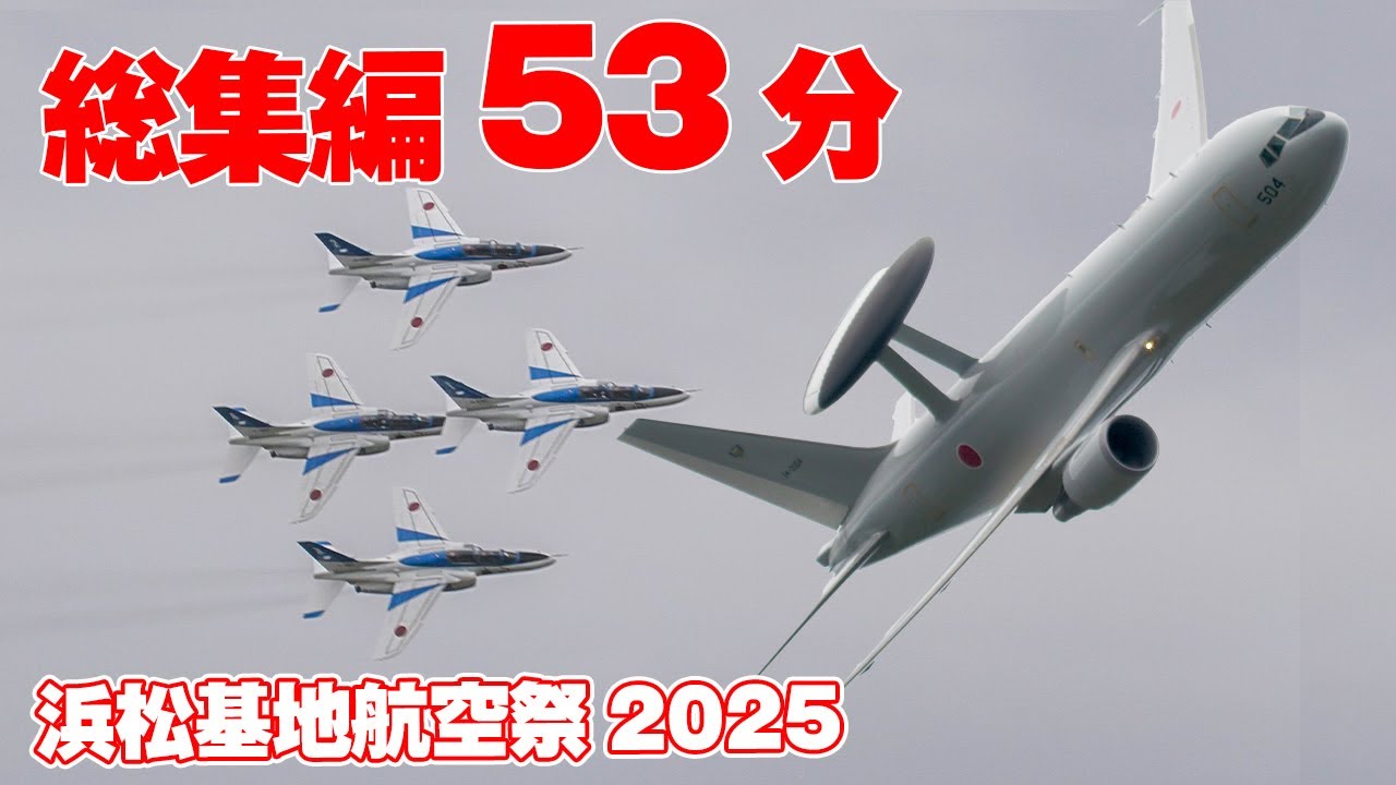 [総集編53分] 浜松基地航空祭2025