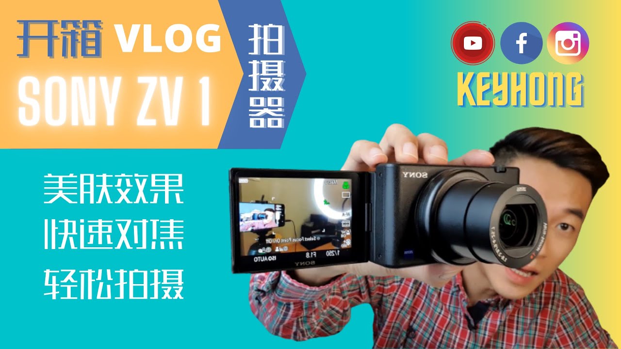 SONY ZV-1 | 索尼 ZV 1 | Vlog神器 | KeyHong | 开箱