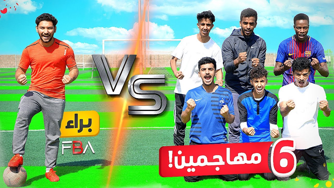 تحدي ست مهاجمين ضد براء! | اللي بيفوز بكل جولة بياخد 500$😍🔥