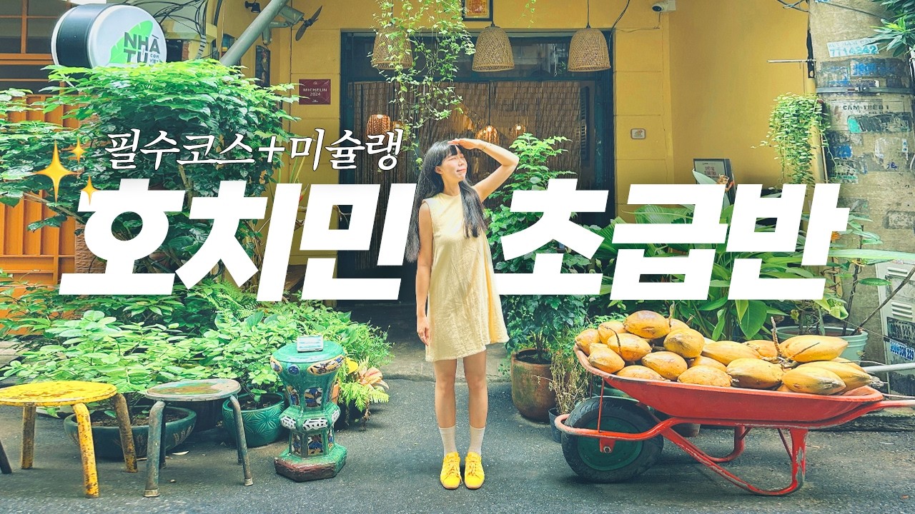 호치민 여행 처음이세요?✨이 영상 하나로 끝! 필수코스 + 미슐랭 맛집💖 베트남 여행 브이로그 호텔 숙소 Vietnam Vlog 🇻🇳 