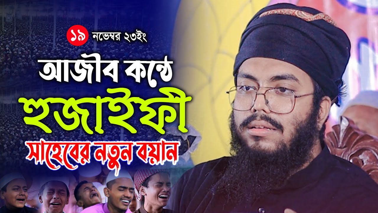 মুফতি উবায়দুর রহমান হুজাইফী ঢাকা নতুন ওয়াজ ২০২৩ Mufti ubaydur rahman huzaifi new waz 2023