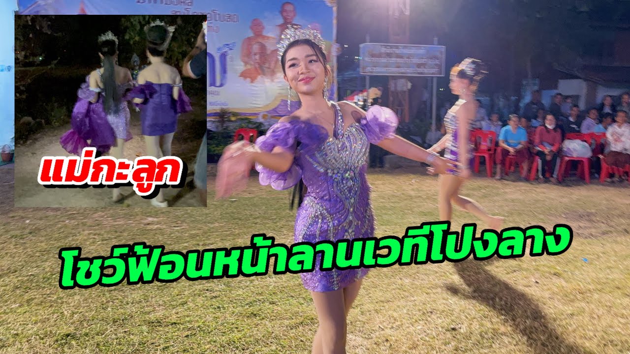 ฮักแพงโชว์ฟ้อนโปงลางกลางลานหน้าเวที!!