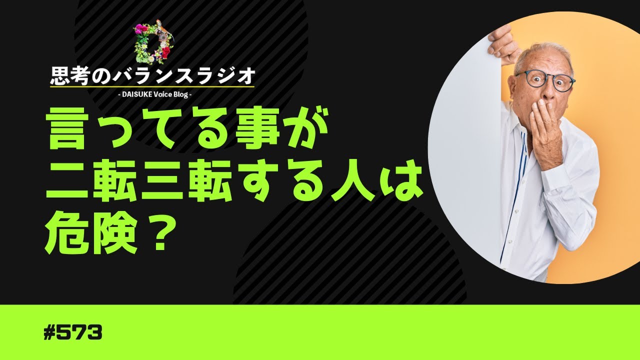 【ラジオ】言ってる事が二転三転する人は危険？【言ったことを忘れてるのは怖い】