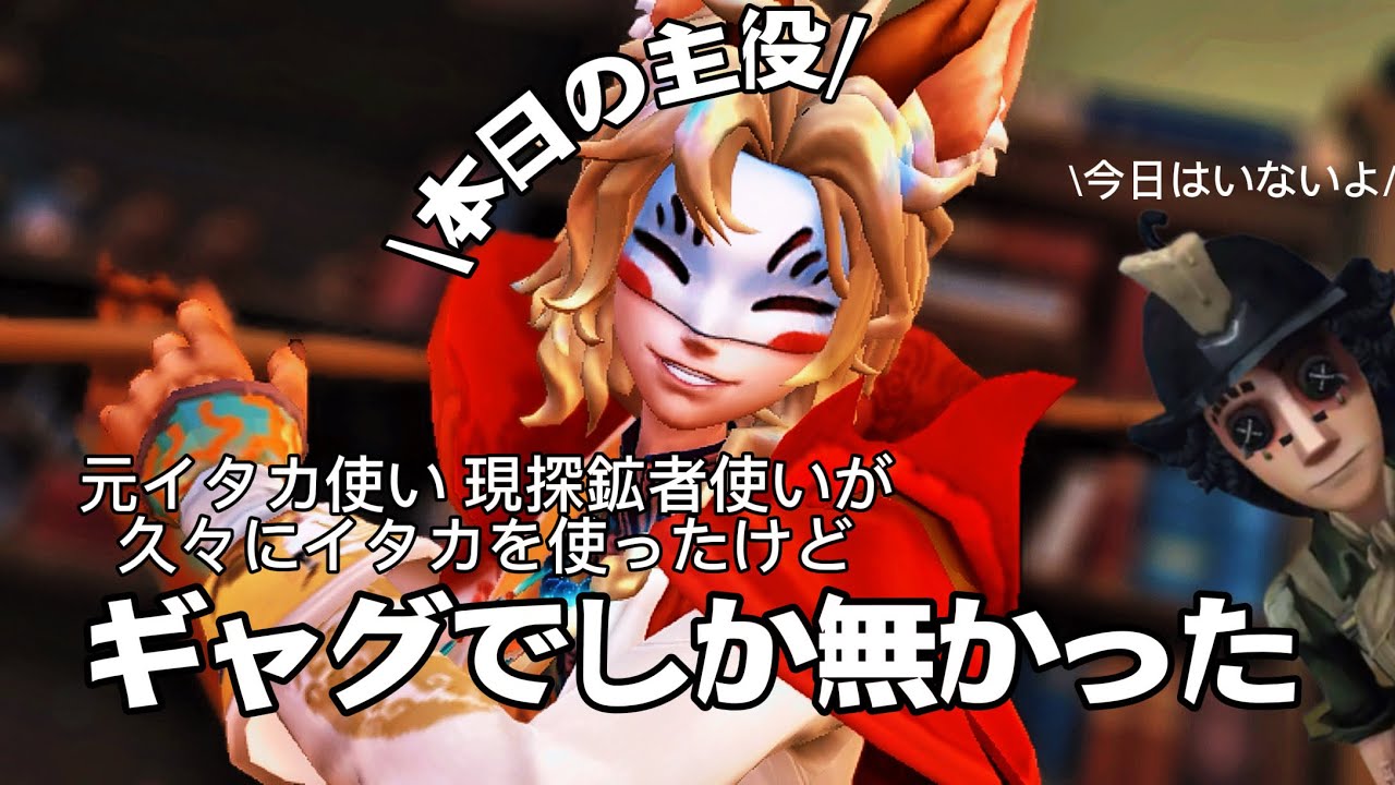 【第五人格】自称元イタカ使い 現探鉱者使いがイタカ使ったらギャグでしか無かった【イタカ】