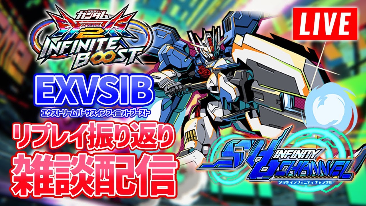【イニブ雑談】2/26の調整内容を初見で確認する【EXVSIB】