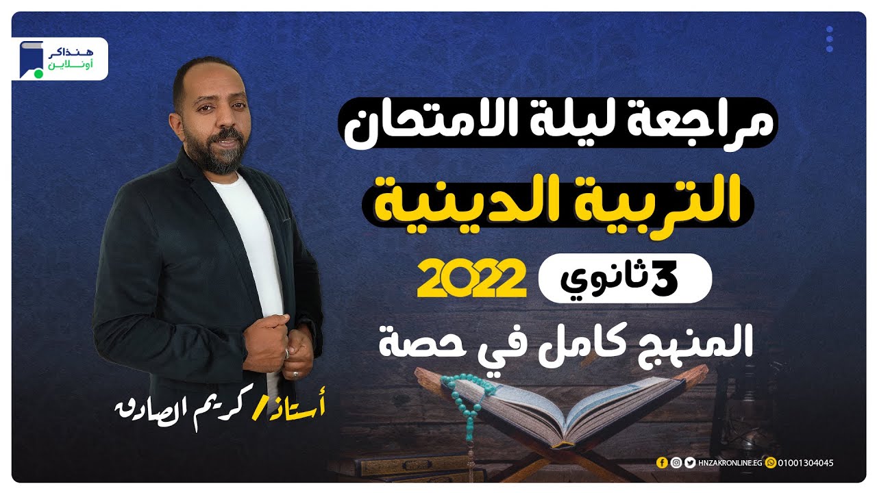 مراجعة ليلة الامتحان دين 3 ثانوي | المنهج كامل - أستاذ/ كريم الصادق