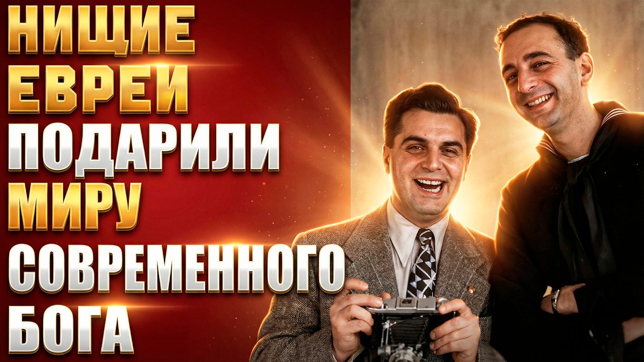 ЕВРЕЙСКИЙ БОГ: Как двое нищих ИЗГОЕВ создали ИДОЛА, которому молится вся планета!
