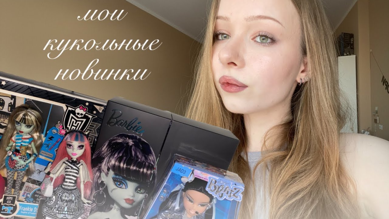 мои кукольные новинки || monster high, bratz 🤍