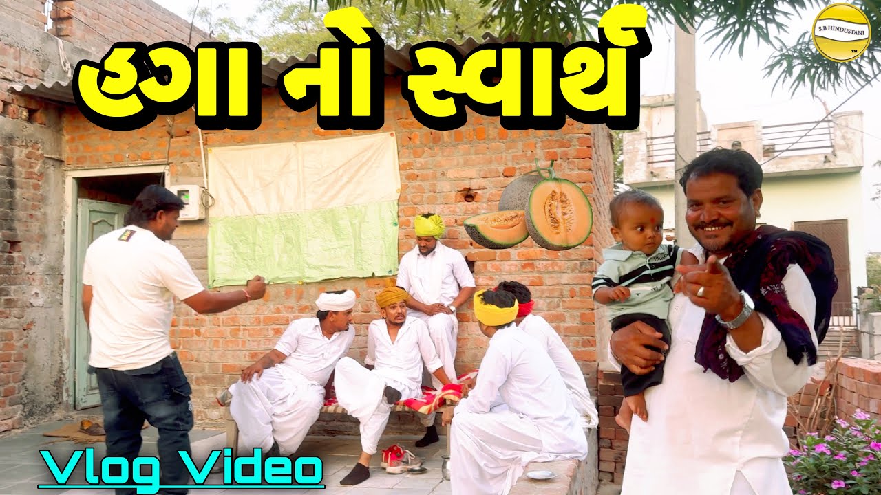 હગા નો સ્વાર્થ !! SB Official Patan // gujrati Vlog Vido
