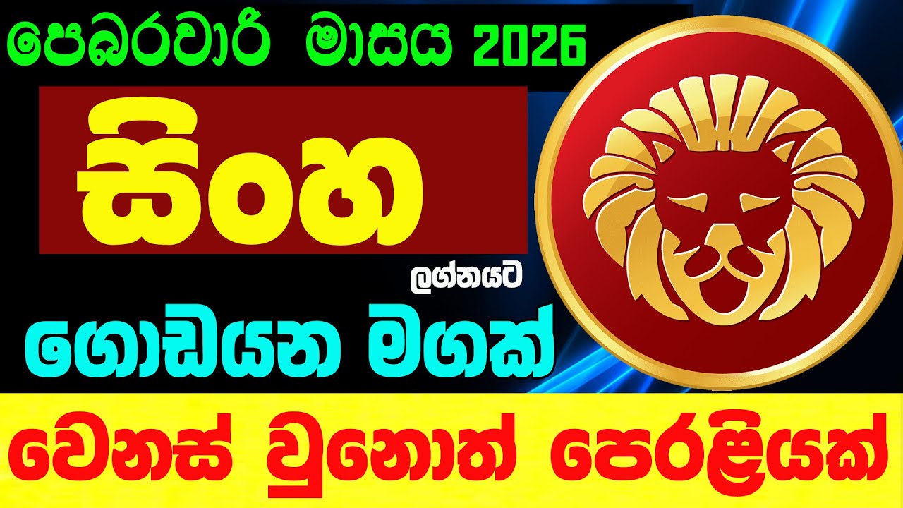 සිංහ ලග්න පලාඵල පෙබරවාරි 2026 February Sinha Zoo TV Lagna Palapala Singhe Nirwana Raga Sri Nirvana