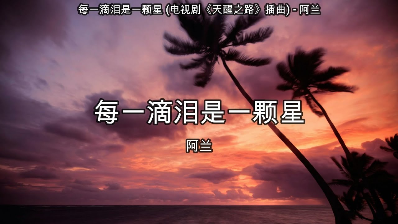 每一滴泪是一颗星 (电视剧《天醒之路》插曲) - 阿兰【高音质】【歌词-Lyrics】