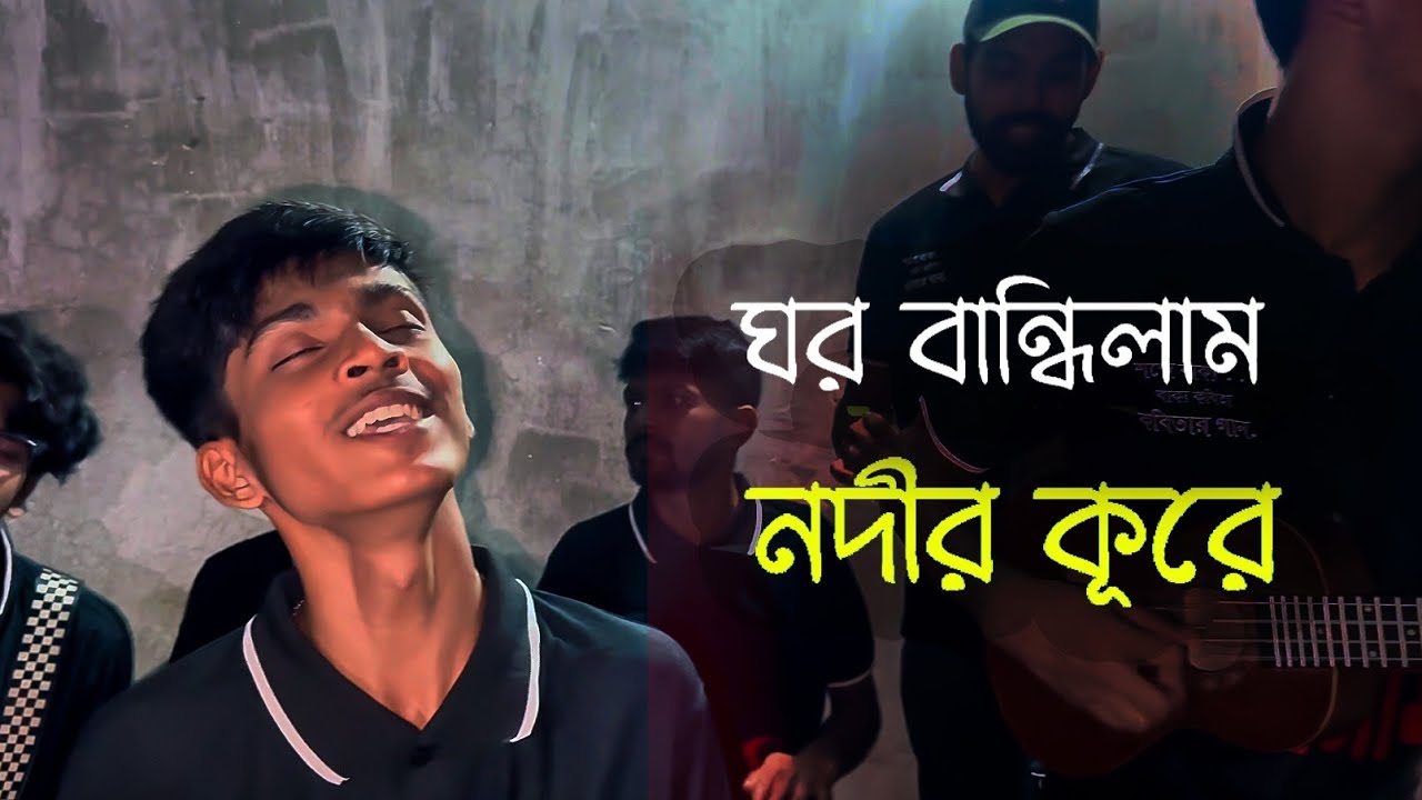বন্ধু তুমি আইবারে বলে । Ghor bandhilam nodir kule | Ohornishi 