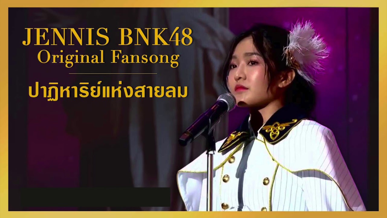SINNEJ x ลูกสมุนSuper Band - ปาฏิหาริย์แห่งสายลม [JENNIS BNK48 Original fansong]