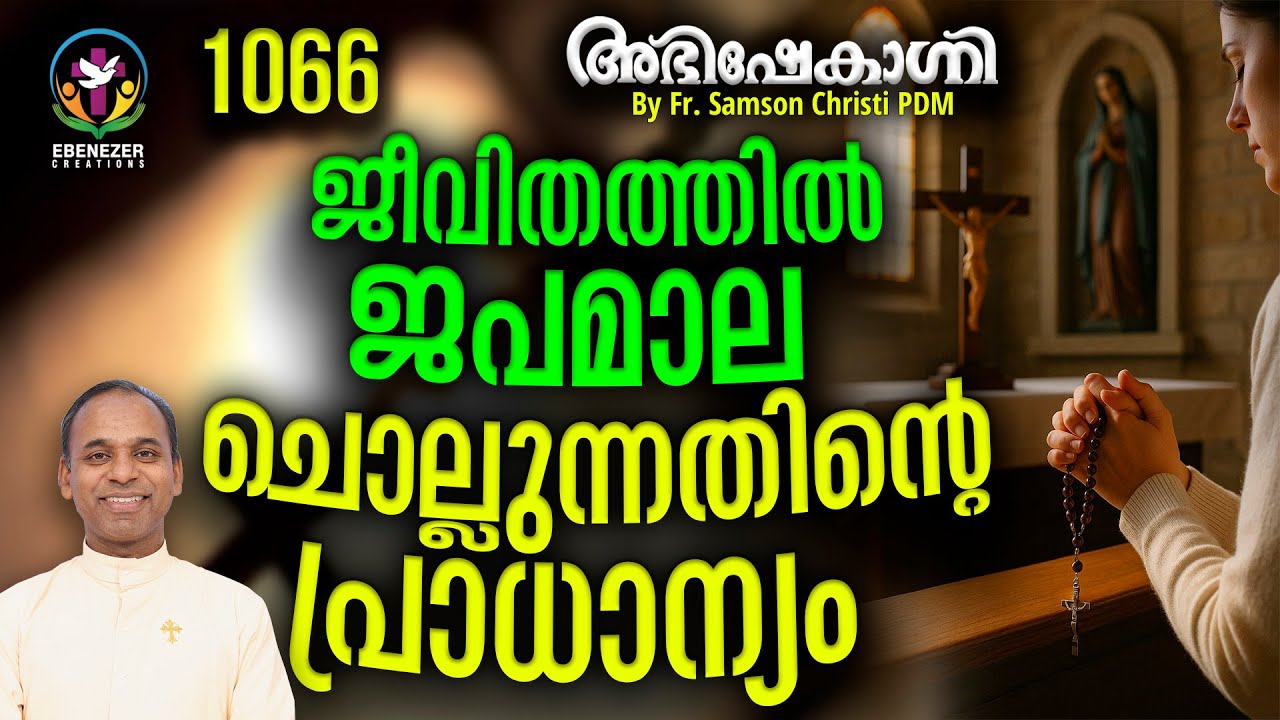 ജീവിതത്തിൽ ജപമാല ചൊല്ലുന്നതിന്റെ പ്രാധാന്യം | ABHISHEKAGNI | FR.SAMSON CHRISTI PDM | EPISODE 1066