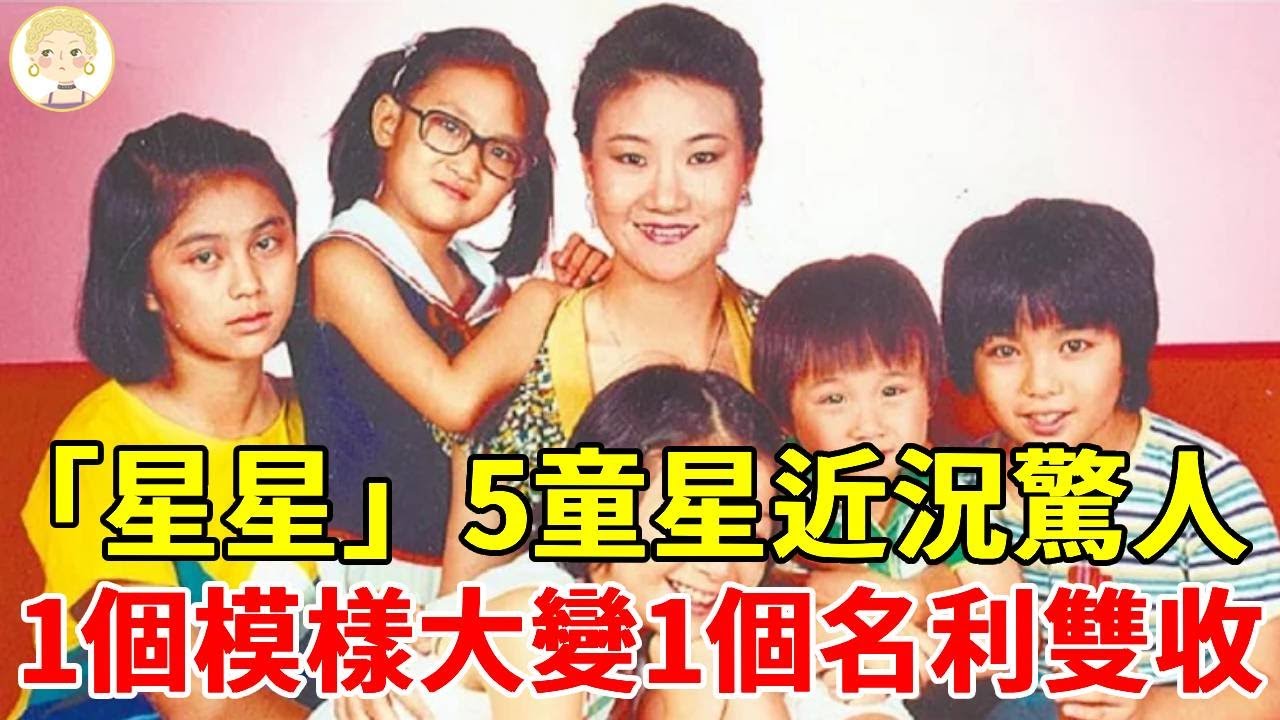 「星星知我心」 5童星近況太驚人，1個模樣大變慘賠百萬，1個愛情事業雙豐收太好命，40年後各自擁片天！#吳靜嫻#石安妮#方向中#胡家瑋#蘇慧倫#溫兆宇#星星知我心#一隻細細粒