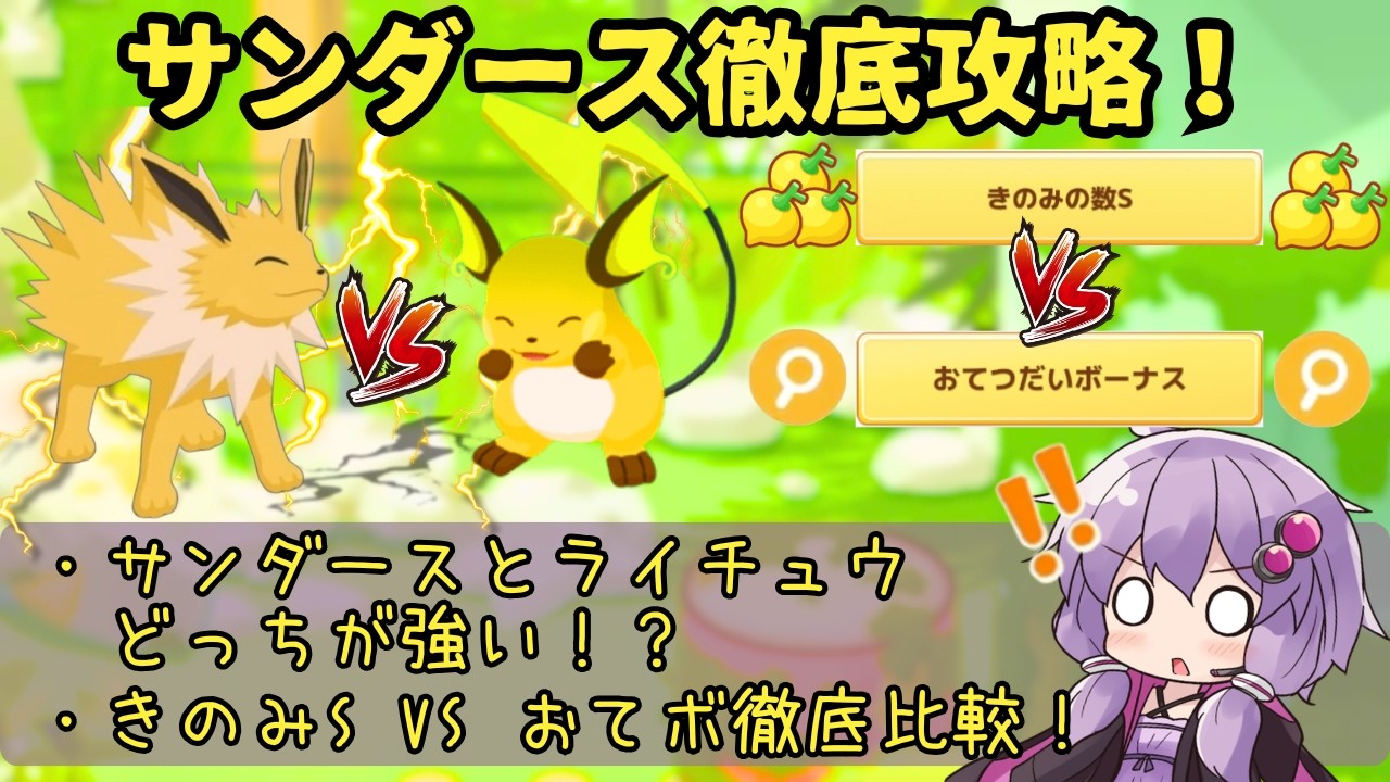 【ポケスリ】サンダース徹底攻略動画【おてつだいサポートS】