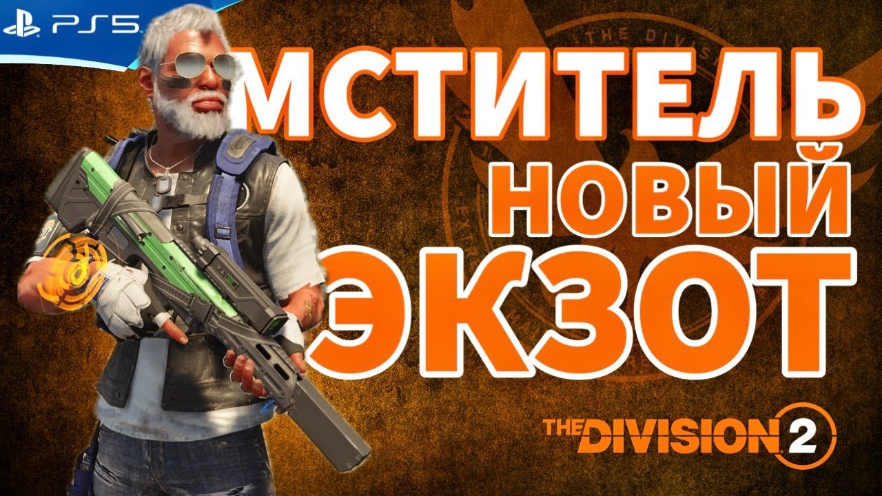 The DIVISION 2 - Новый экзот МСТИТЕЛЬ - Прохождение игры на PS5