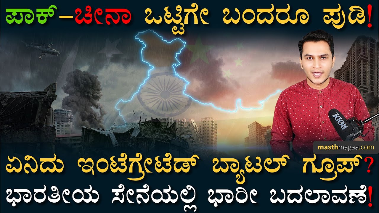 ಸರ್ವಶಕ್ತ ಥಿಯೇಟರ್ ಕಮಾಂಡ್ ರಹಸ್ಯ ಏನು? | Indian Army | Integrated Battle Groups | Masth Magaa | Amar