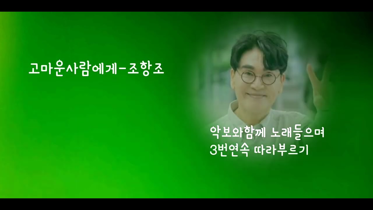고마운 사람에게-조항조(악보와함께 노래들으며 3번연속 따라부르기)